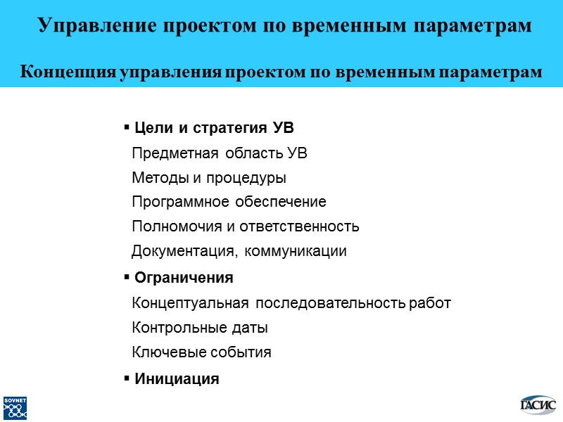 Управление проектом по временным параметрам    Концепция управления проектом по временным параметрам